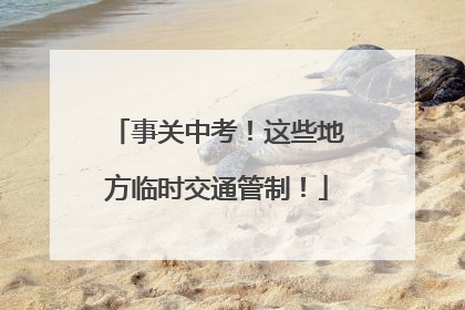 事关中考！这些地方临时交通管制！