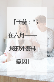 于葵：写在六月——我的外婆林徽因