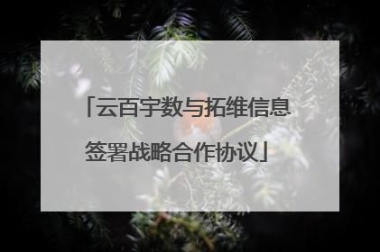 云百宇数与拓维信息签署战略合作协议
