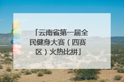云南省第一届全民健身大赛（四赛区）火热比拼