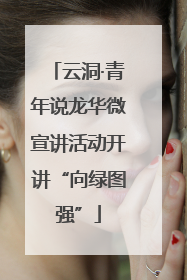 云洞·青年说龙华微宣讲活动开讲“向绿图强”