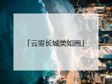 云雾长城美如画