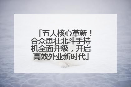 五大核心革新！合众思壮北斗手持机全面升级，开启高效外业新时代