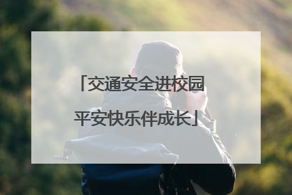 交通安全进校园 平安快乐伴成长