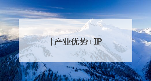 产业优势+IP创新：东莞潮玩叩开全球市场大门