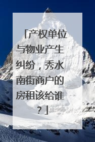 产权单位与物业产生纠纷，秀水南街商户的房租该给谁？