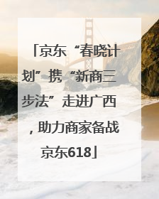 京东“春晓计划”携“新商三步法”走进广西，助力商家备战京东618