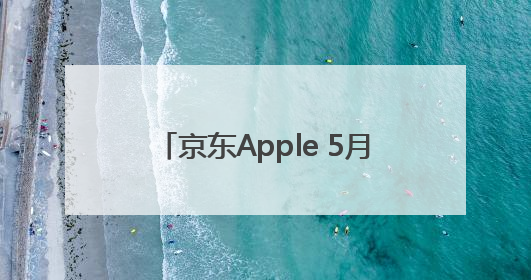 京东Apple 5月28日现货开卖 PLUS会员无需凑单先打9折再叠618优惠