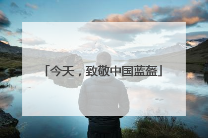 今天，致敬中国蓝盔