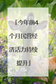 今年前4个月民营经济活力持续提升