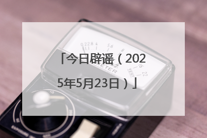 今日辟谣（2025年5月23日）