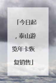 今日起，泰山游览年卡恢复销售