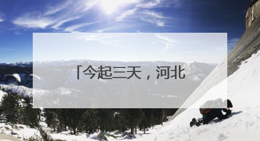 今起三天，河北省局地最高气温可达39℃以上
