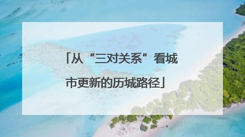 从“三对关系”看城市更新的历城路径