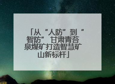 从“人防”到“智防” 甘肃青苔泉煤矿打造智慧矿山新标杆