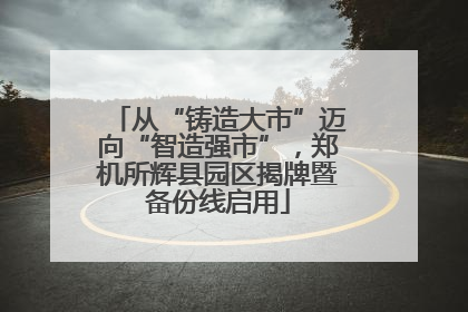 从“铸造大市”迈向“智造强市”，郑机所辉县园区揭牌暨备份线启用