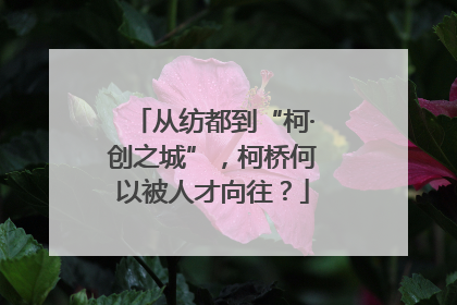 从纺都到“柯·创之城”，柯桥何以被人才向往？