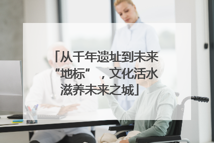 从千年遗址到未来“地标”，文化活水滋养未来之城