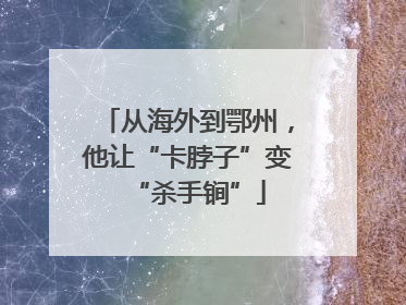 从海外到鄂州，他让“卡脖子”变“杀手锏”