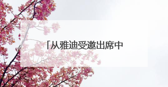 从雅迪受邀出席中国－印度尼西亚工商界晚餐会看中国智造出海的底气