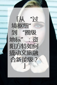 从 “过境枢纽” 到 “圈级地标”：资阳方特如何撬动文旅融合新能级？