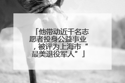 他带动近千名志愿者投身公益事业，被评为上海市“最美退役军人”