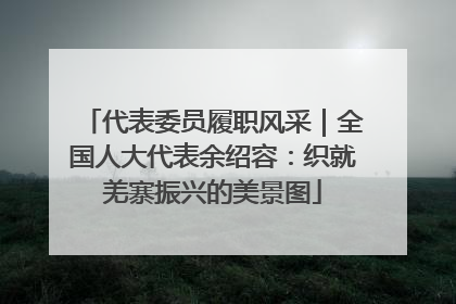 代表委员履职风采｜全国人大代表余绍容：织就羌寨振兴的美景图