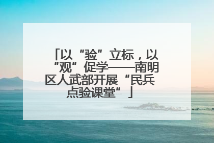 以“验”立标，以“观”促学——南明区人武部开展“民兵点验课堂”
