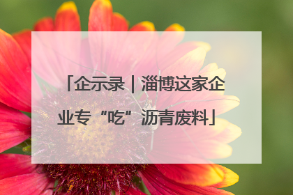 企示录｜淄博这家企业专“吃”沥青废料
