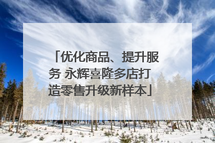 优化商品、提升服务 永辉喜隆多店打造零售升级新样本