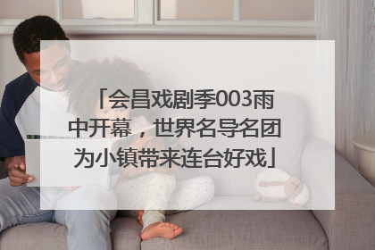 会昌戏剧季003雨中开幕，世界名导名团为小镇带来连台好戏