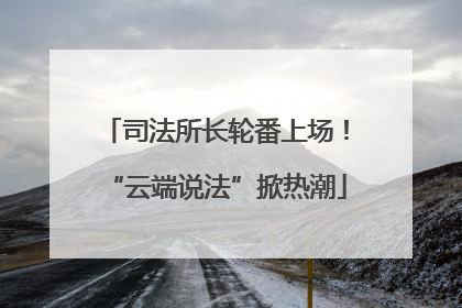 司法所长轮番上场！“云端说法”掀热潮