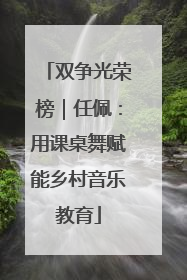 双争光荣榜｜任佩：用课桌舞赋能乡村音乐教育