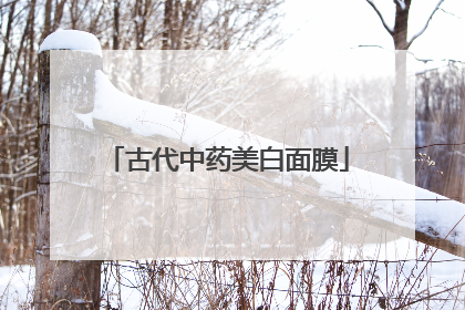 古代中药美白面膜