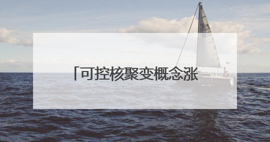 可控核聚变概念涨1.51%，主力资金净流入34股