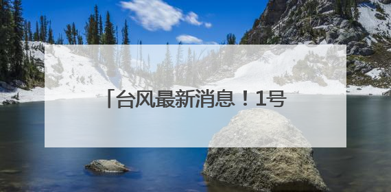 台风最新消息！1号台风“蝴蝶”或将生成！可能影响福建！