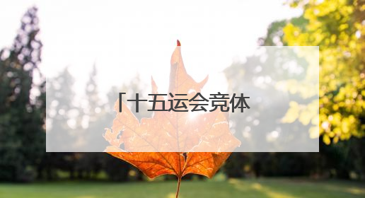 十五运会竞体项目首金诞生