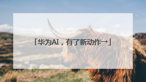 华为AI，有了新动作→