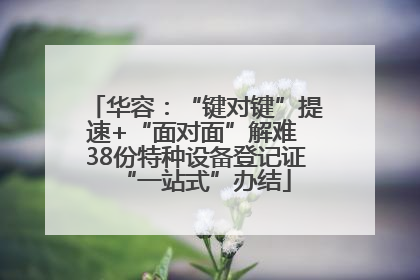 华容：“键对键”提速+“面对面”解难 38份特种设备登记证“一站式”办结