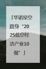华诺星空跻身“2025低空经济产业10强”