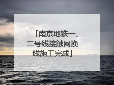 南京地铁一、二号线接触网换线施工完成