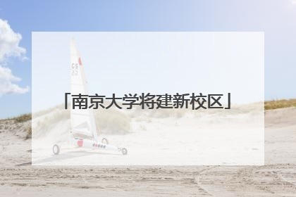 南京大学将建新校区
