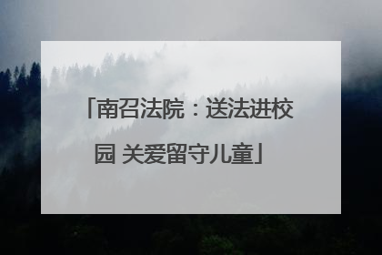 南召法院：送法进校园 关爱留守儿童