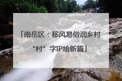 南岳区：移风易俗润乡村 “村”字IP绘新篇