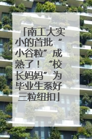 南工大实小的首批“小谷粒”成熟了！“校长妈妈”为毕业生系好三粒纽扣