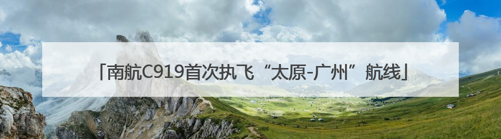南航C919首次执飞“太原-广州”航线