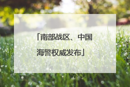 南部战区、中国海警权威发布