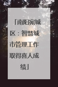 南阳宛城区：智慧城市管理工作取得喜人成绩