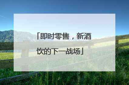 即时零售，新酒饮的下一战场