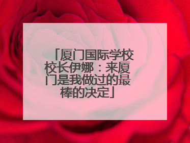 厦门国际学校校长伊娜：来厦门是我做过的最棒的决定